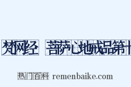 梵网经·菩萨心地戒品第十是什么意思的图片